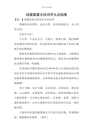 结婚喜宴主持词开头及结尾