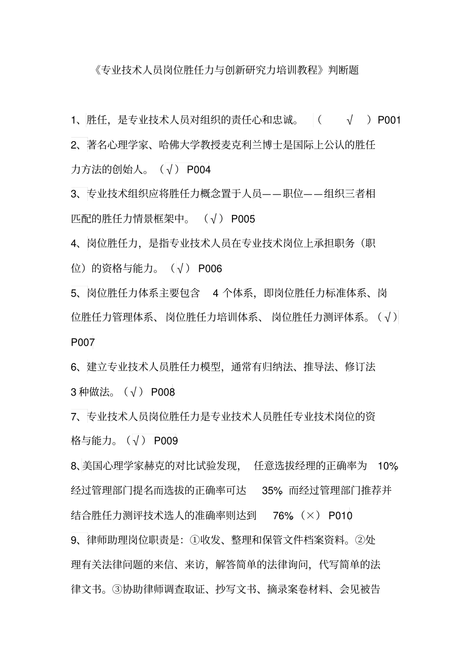 专业技术人员岗位胜任力与创新研究力岗位胜任力--判断题有答案剖析_第1页