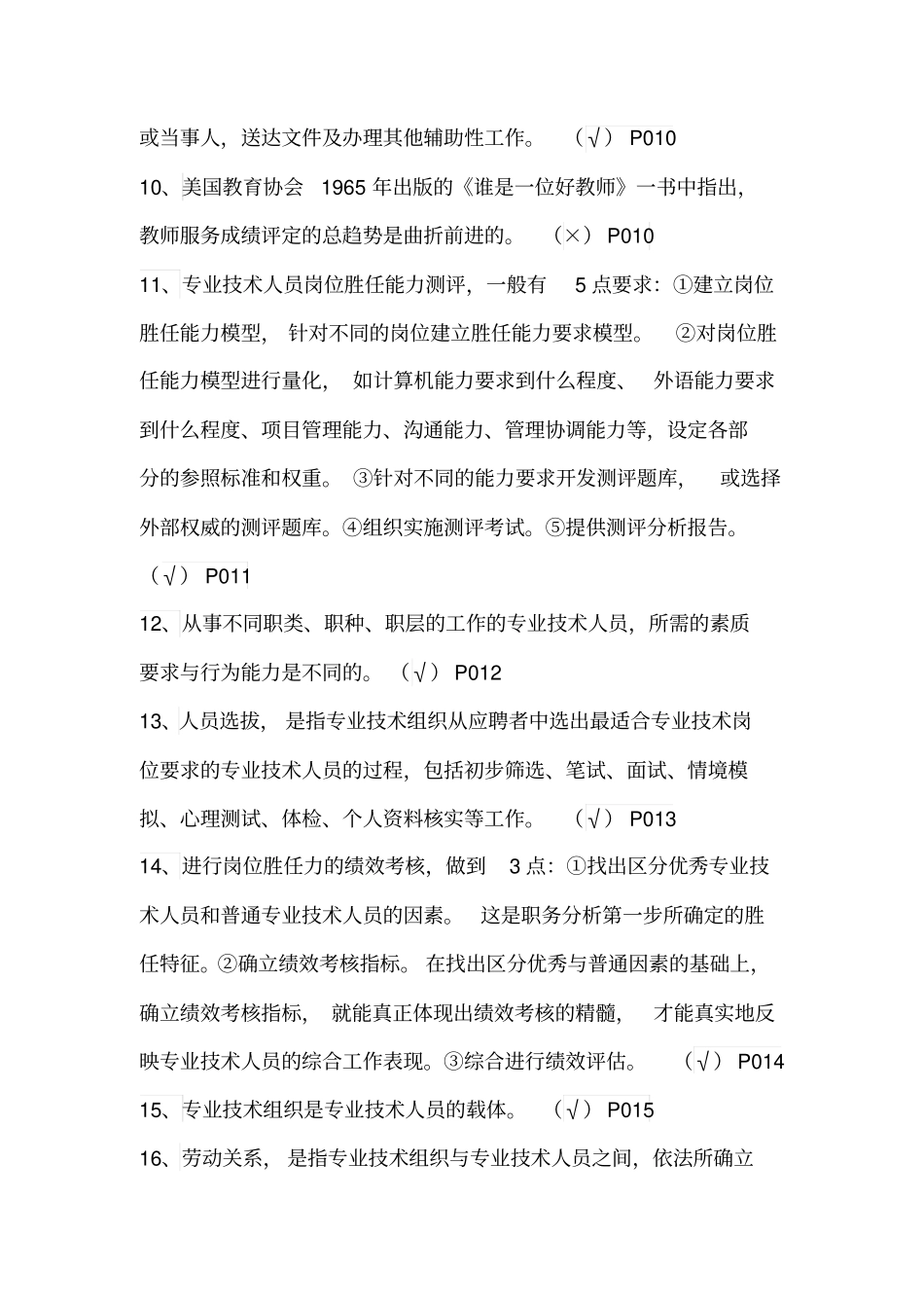 专业技术人员岗位胜任力与创新研究力岗位胜任力--判断题有答案剖析_第2页