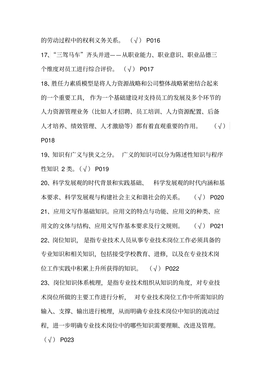 专业技术人员岗位胜任力与创新研究力岗位胜任力--判断题有答案剖析_第3页