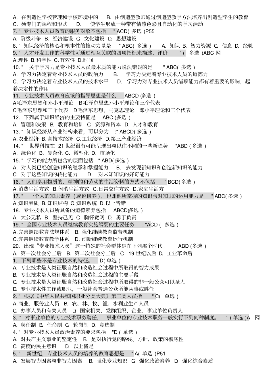 专业技术人员学习能力考试试题及全部答案含简答题_第2页