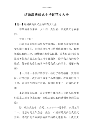 结婚庆典仪式主持词范文大全