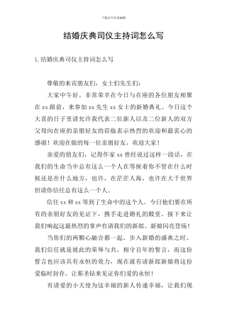 结婚庆典司仪主持词怎么写