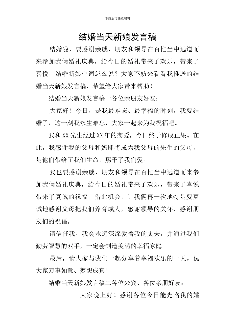 结婚当天新娘发言稿_第1页
