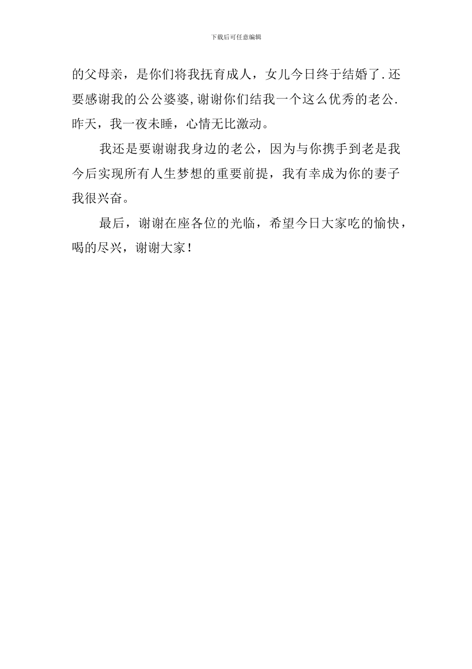 结婚当天新娘发言稿_第3页