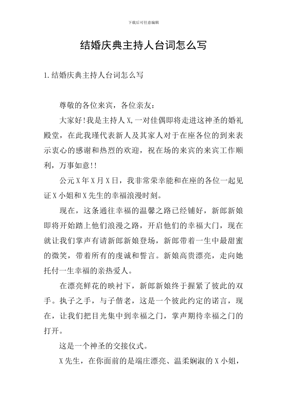 结婚庆典主持人台词怎么写_第1页