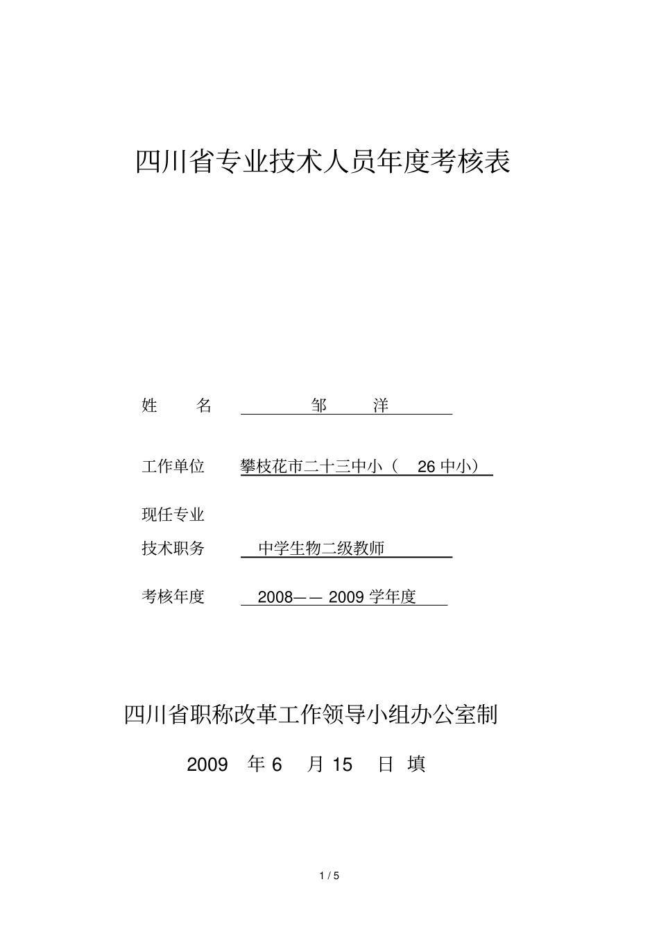 专业技术人员度考核表_第1页