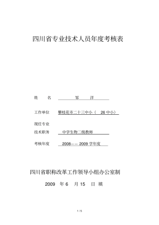 专业技术人员度考核表
