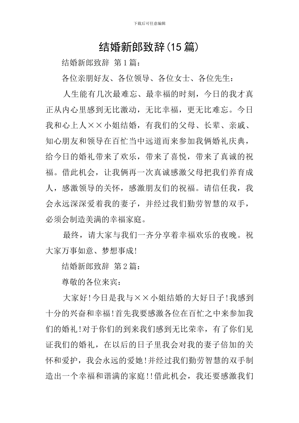 结婚新郎致辞_第1页