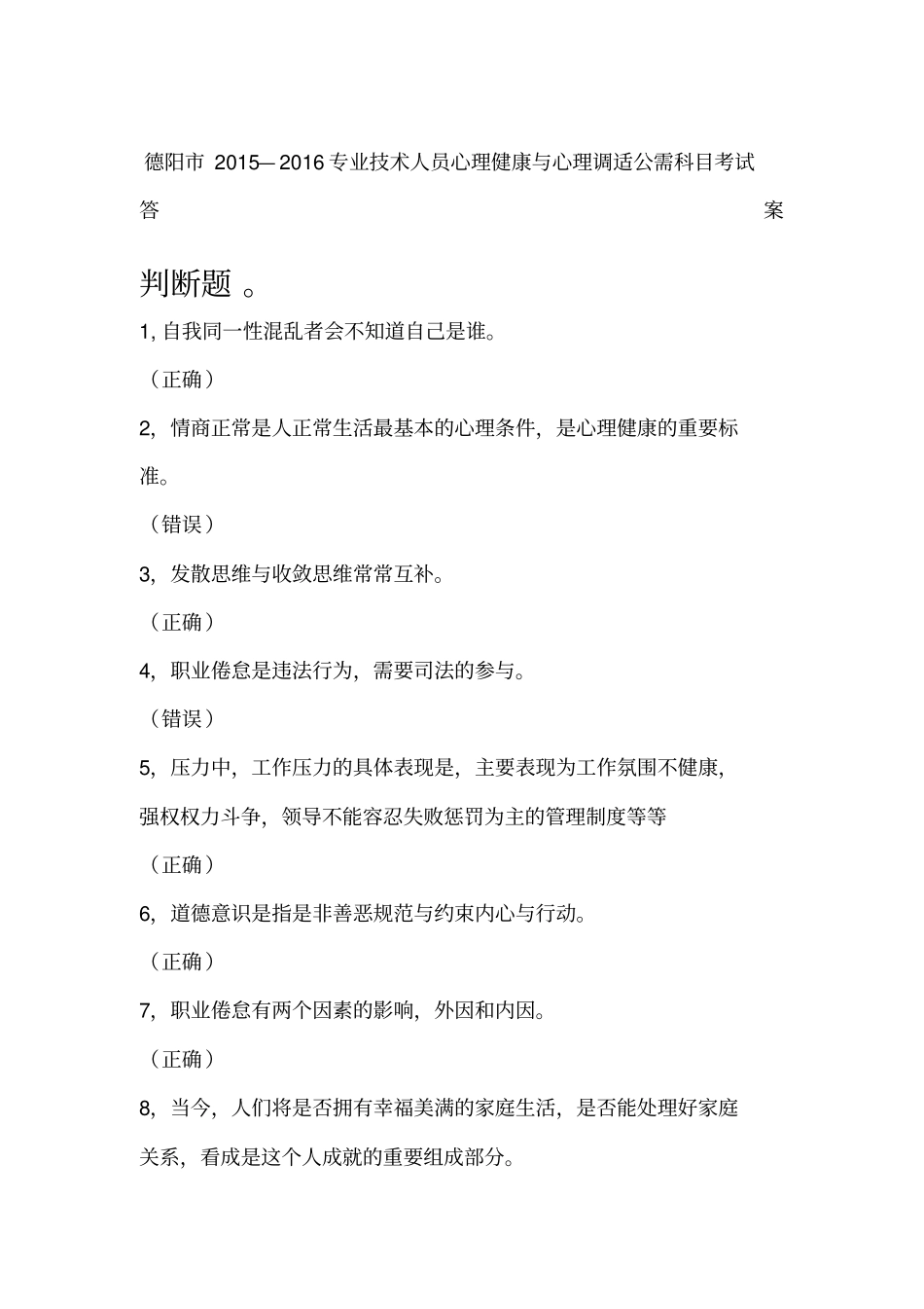 专业技术人员心理健康与心理调适公需科目考试答案_第1页