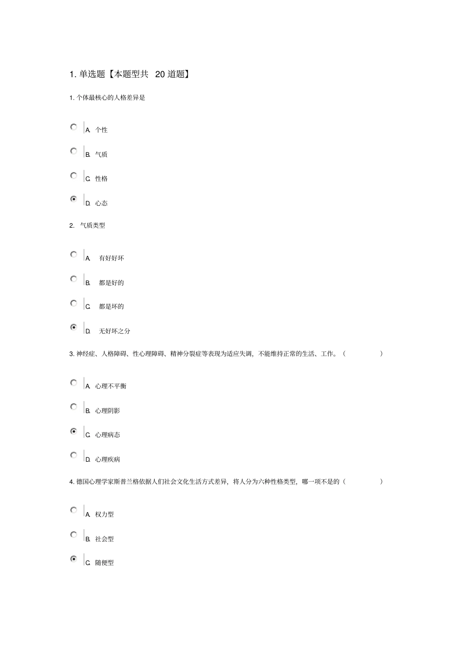 专业技术人员心理健康与心理调适84分剖析_第1页