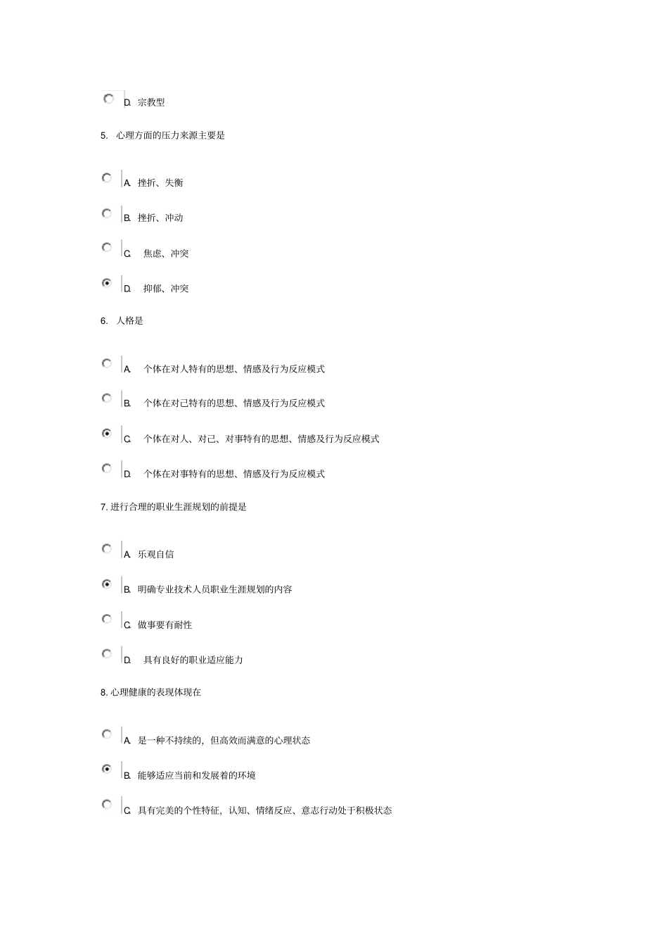 专业技术人员心理健康与心理调适84分剖析_第2页