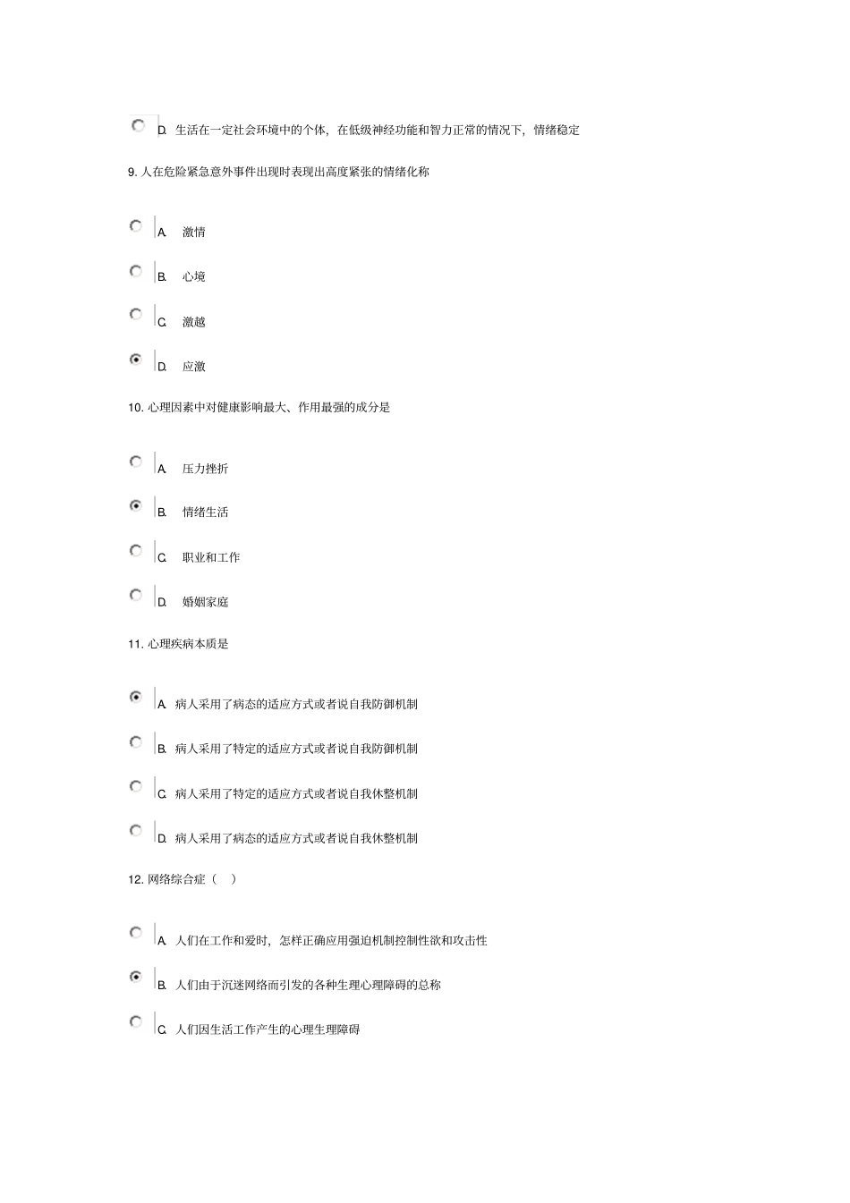 专业技术人员心理健康与心理调适84分剖析_第3页