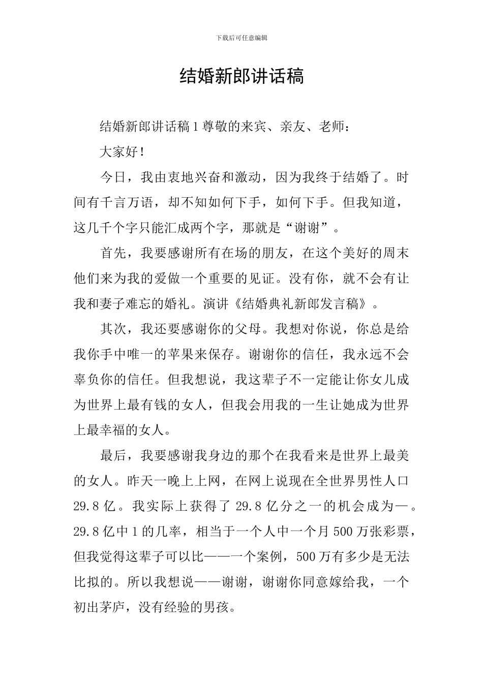 结婚新郎讲话稿_第1页