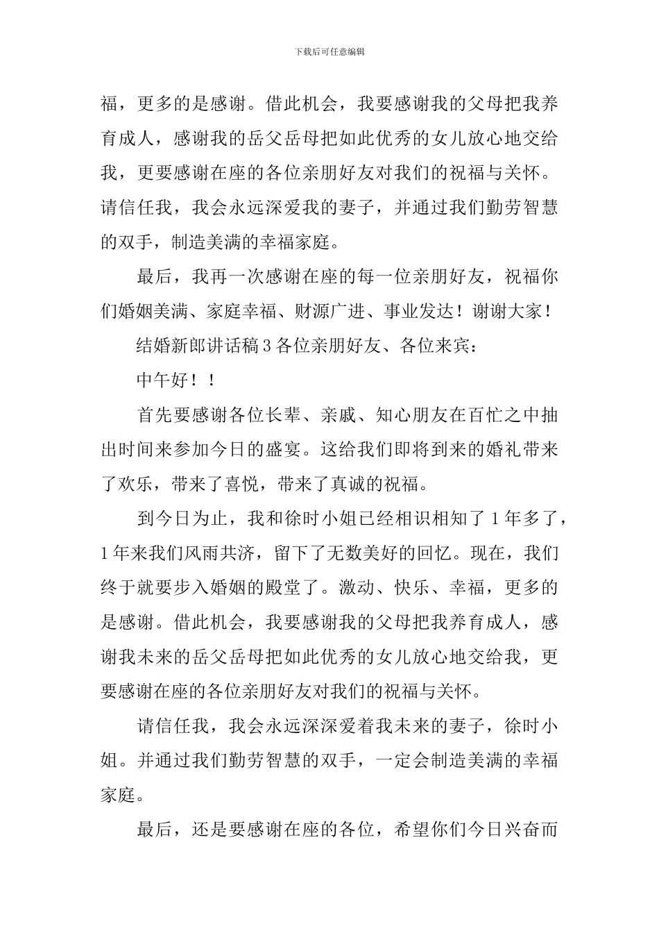 结婚新郎讲话稿_第3页