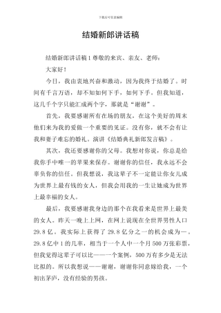 结婚新郎讲话稿