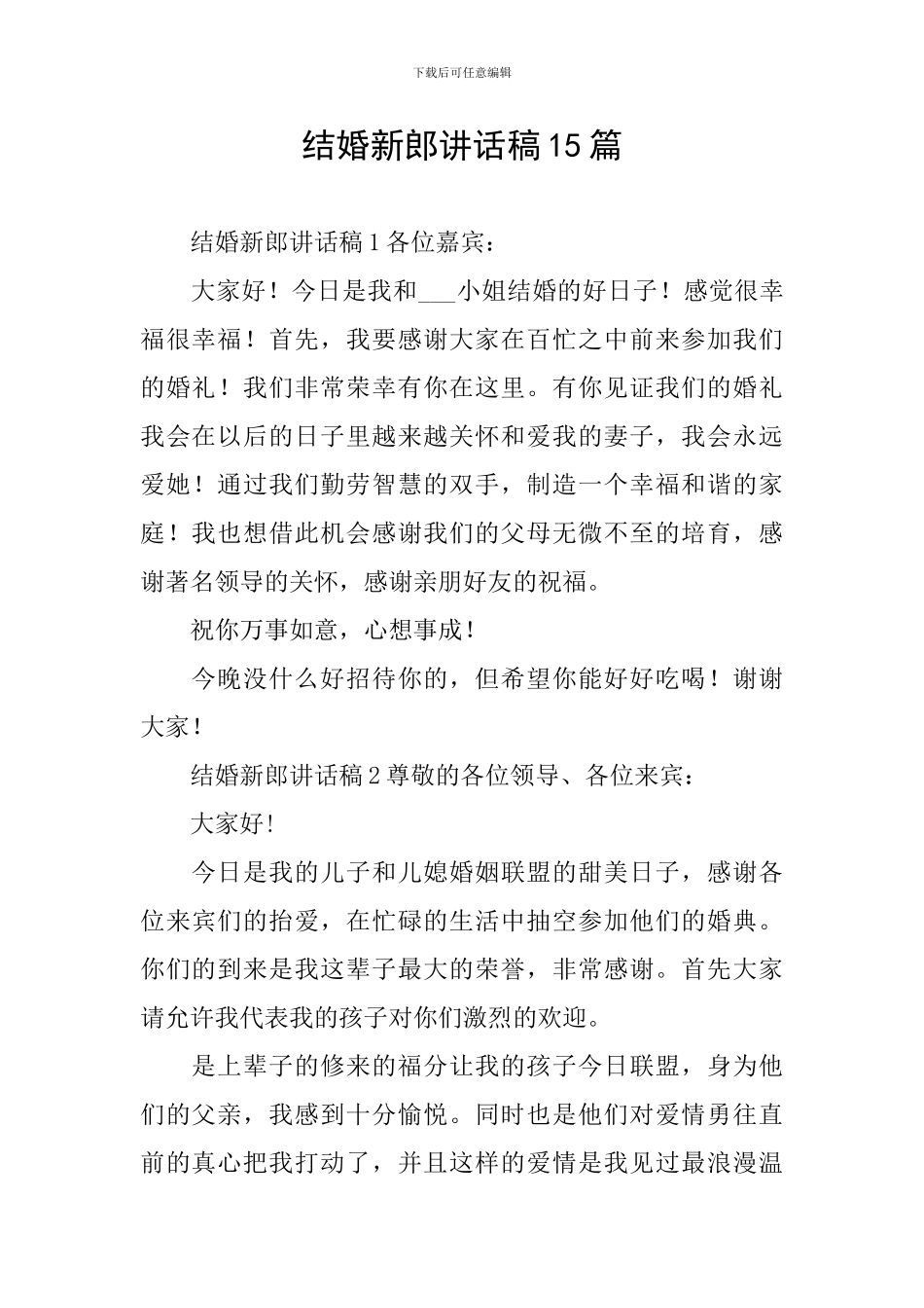 结婚新郎讲话稿15篇_第1页