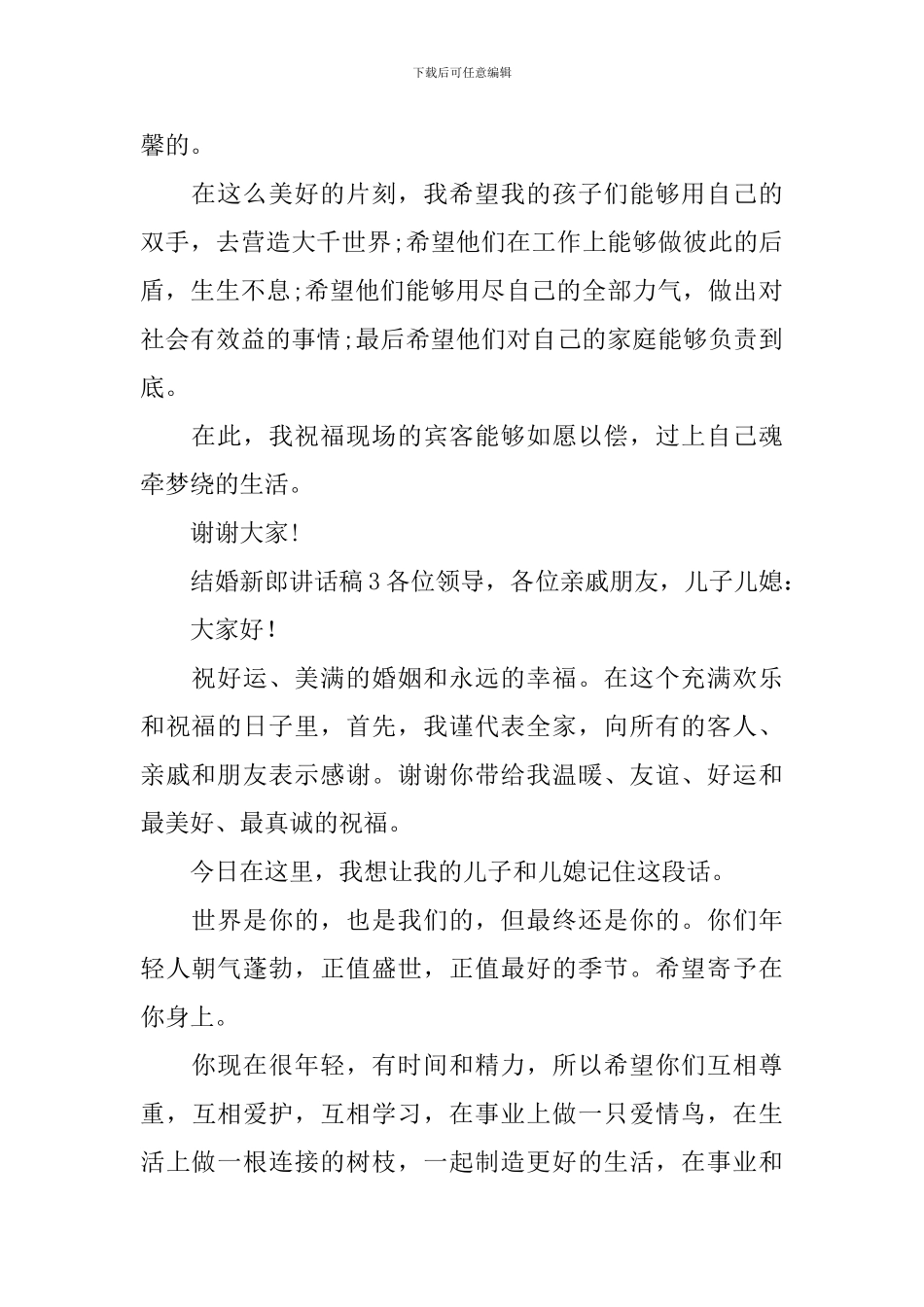 结婚新郎讲话稿15篇_第2页