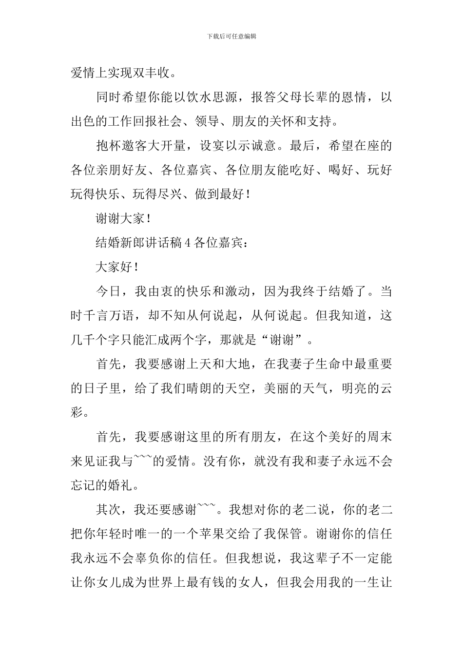 结婚新郎讲话稿15篇_第3页