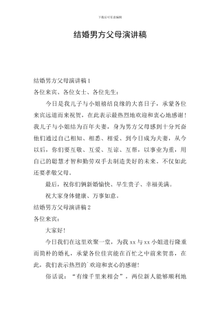 结婚男方父母演讲稿