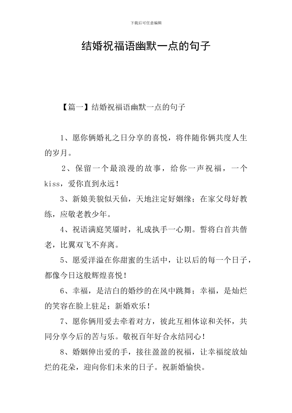 结婚祝福语幽默一点的句子_第1页