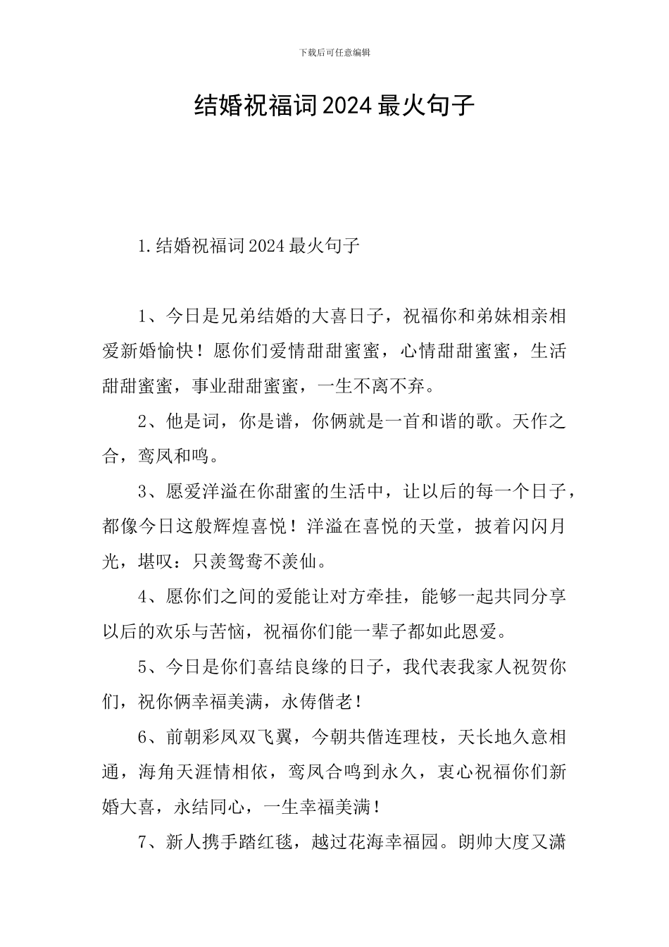 结婚祝福词2024最火句子_第1页