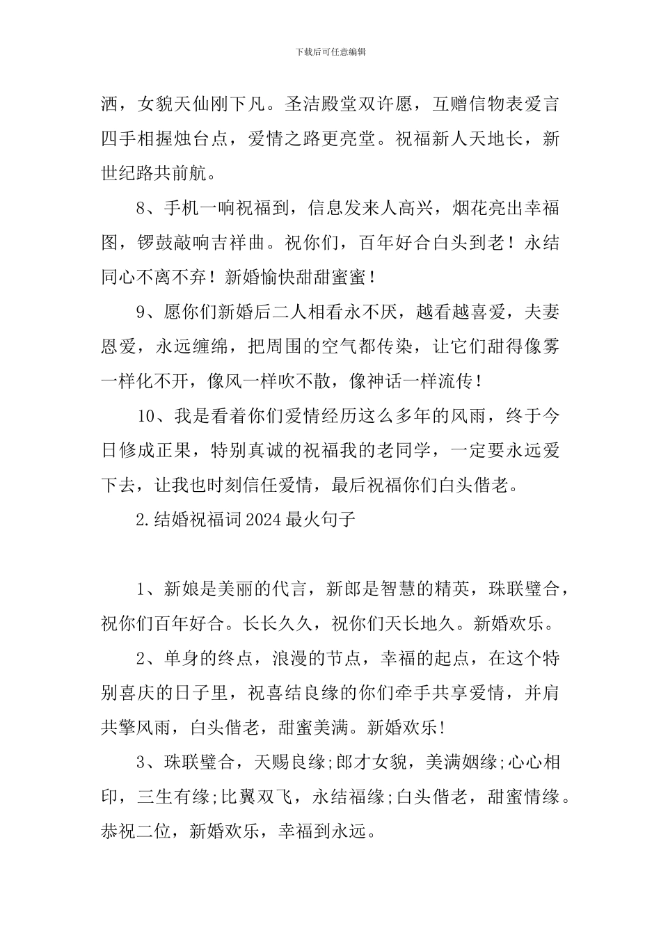 结婚祝福词2024最火句子_第2页