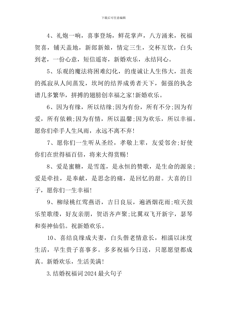 结婚祝福词2024最火句子_第3页