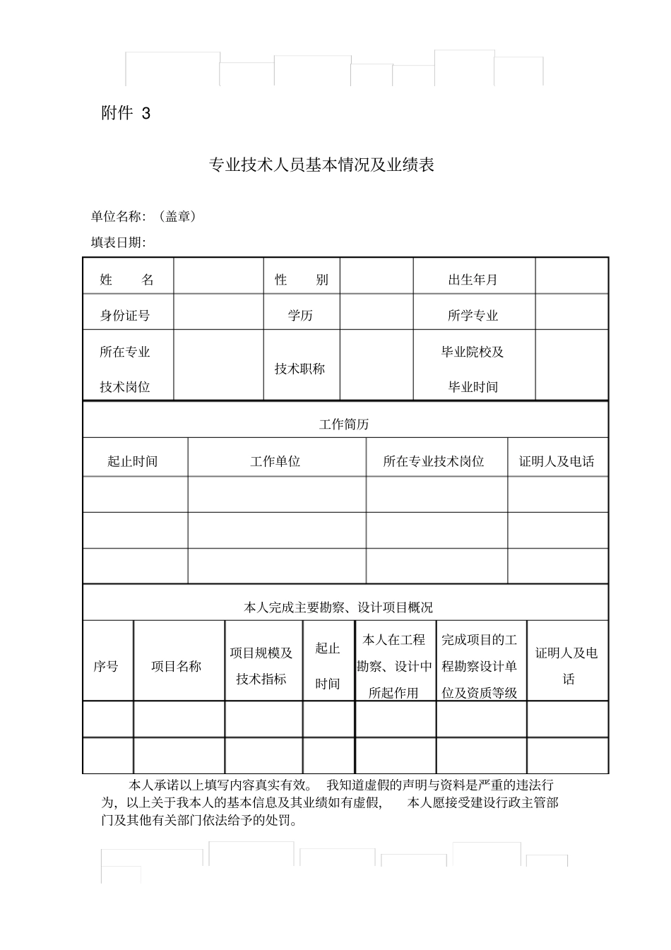 专业技术人员基本情况及业绩表_第1页