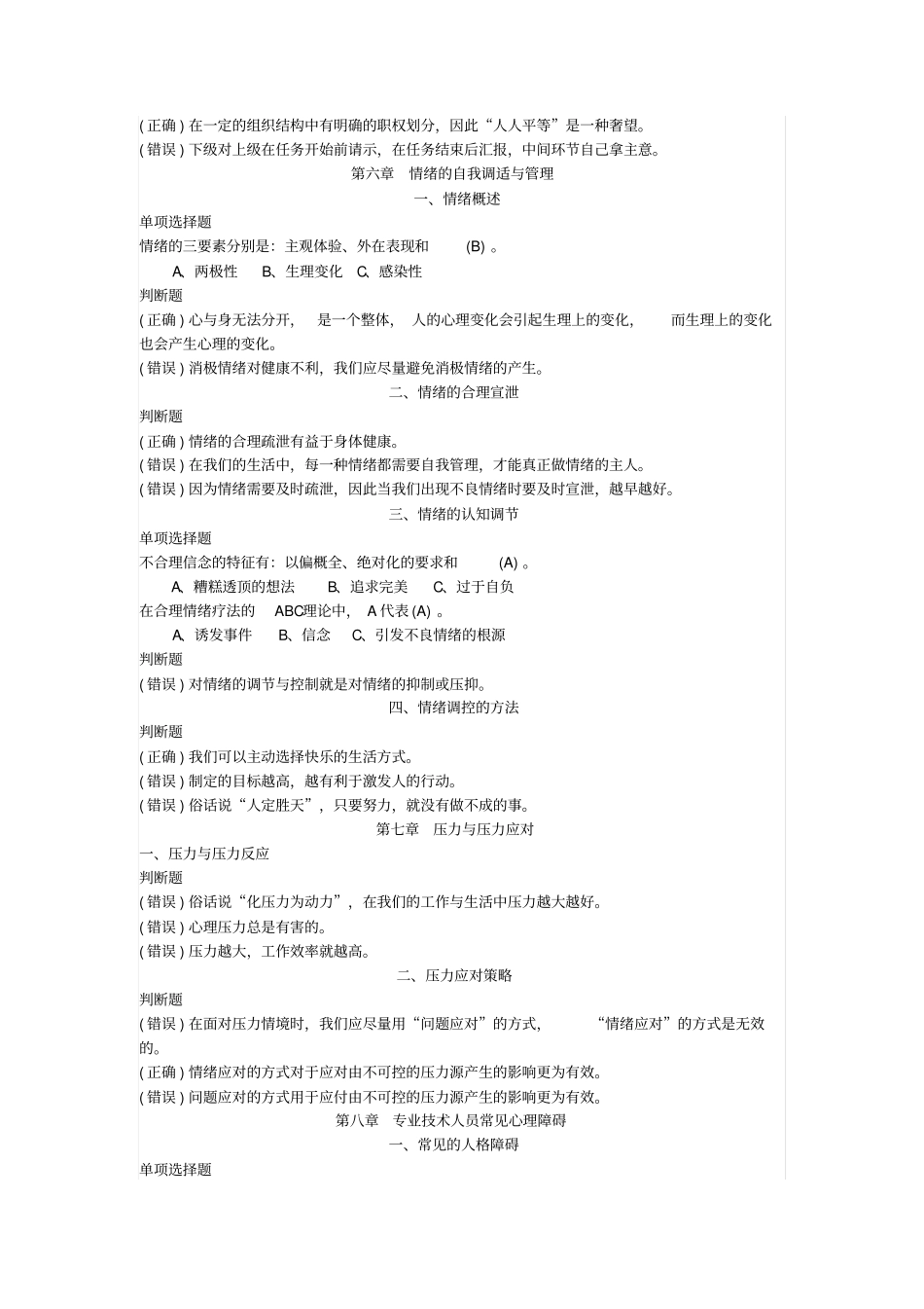 专业技术人员心理健康和心理调适即时练习答案_第3页