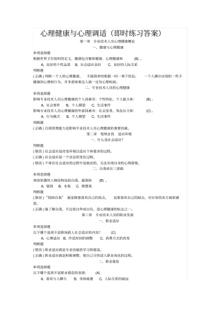 专业技术人员心理健康和心理调适即时练习答案