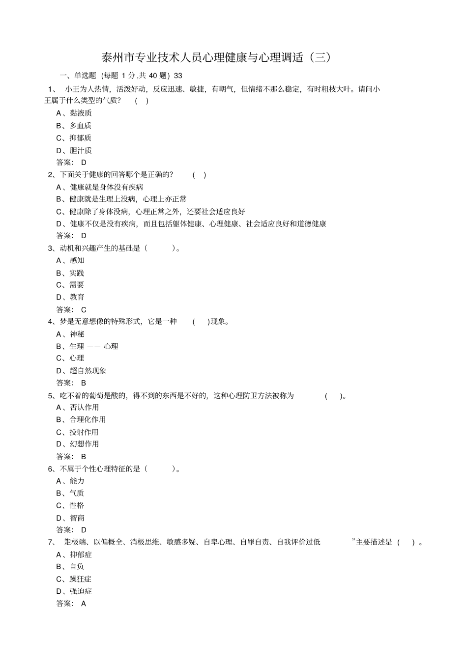 专业技术人员心理健康和心理调适试题三_第1页