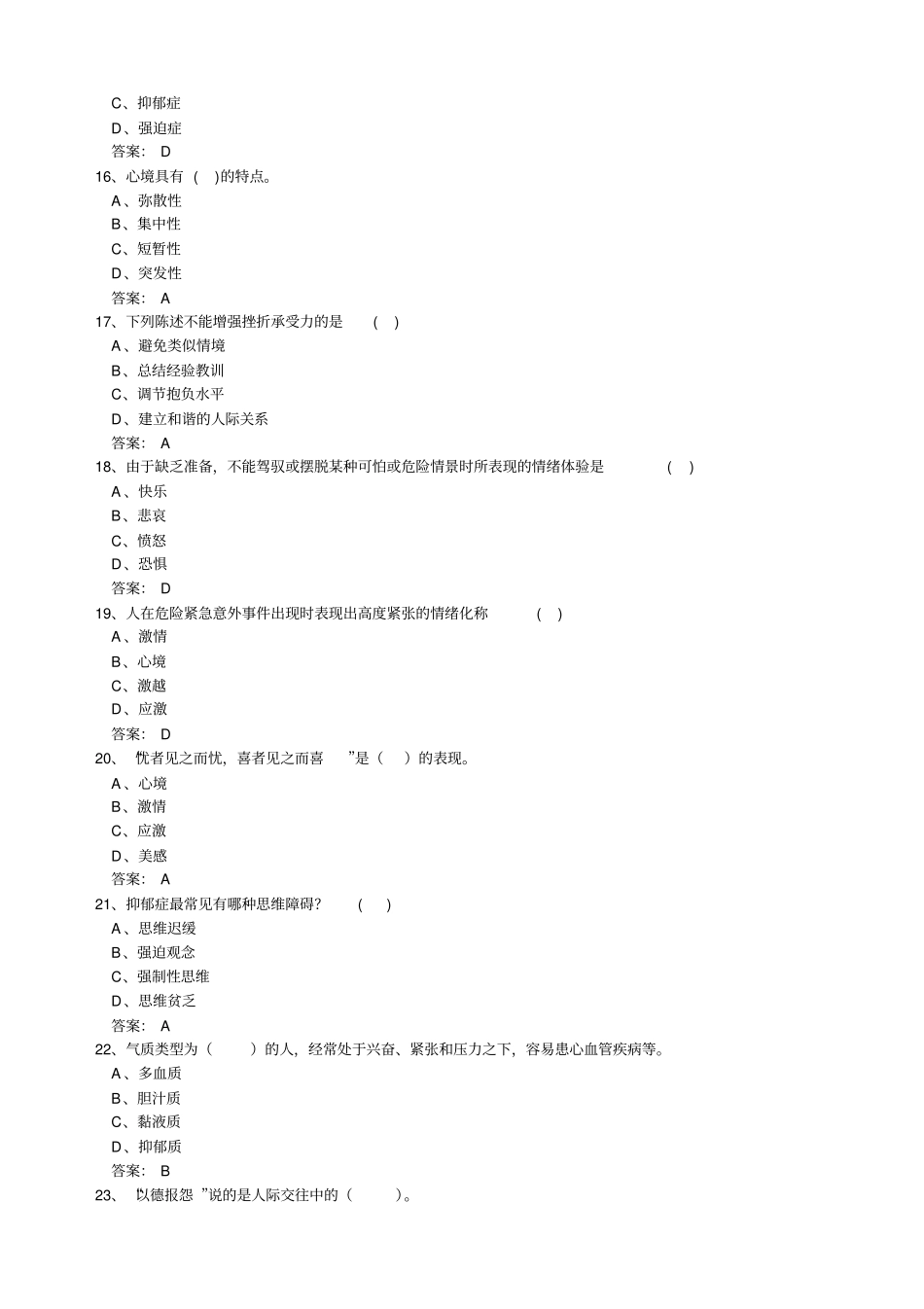 专业技术人员心理健康和心理调适试题三_第3页