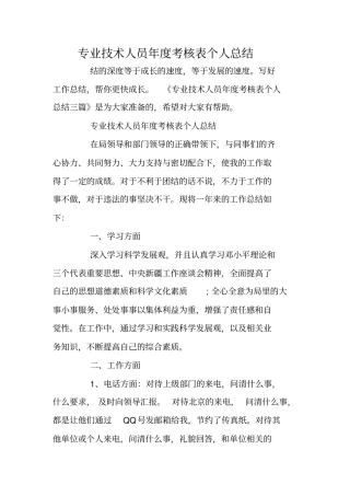 专业技术人员年考核表个人总结