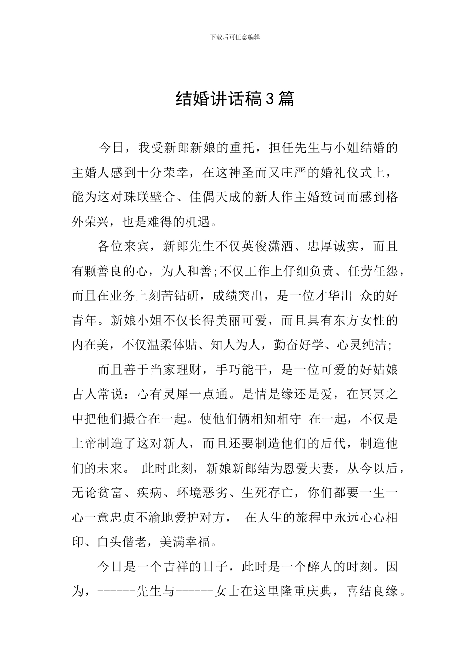 结婚讲话稿3篇_第1页