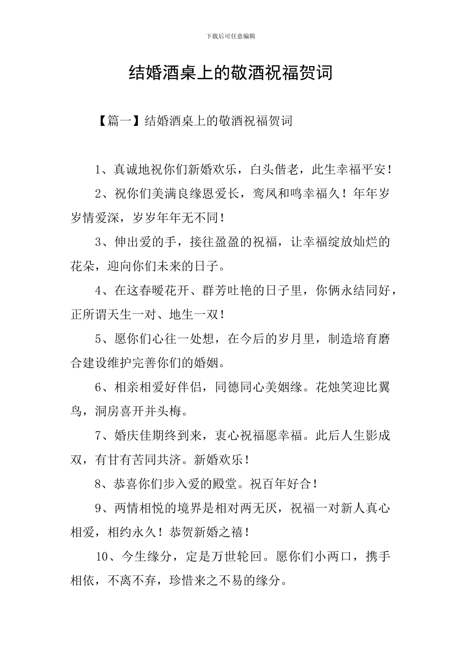 结婚酒桌上的敬酒祝福贺词_第1页