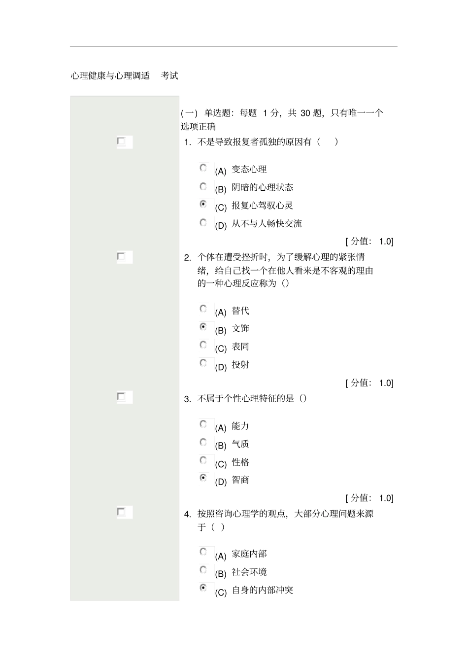 专业技术人员心理健康与心理调适考试84分2011113_第2页