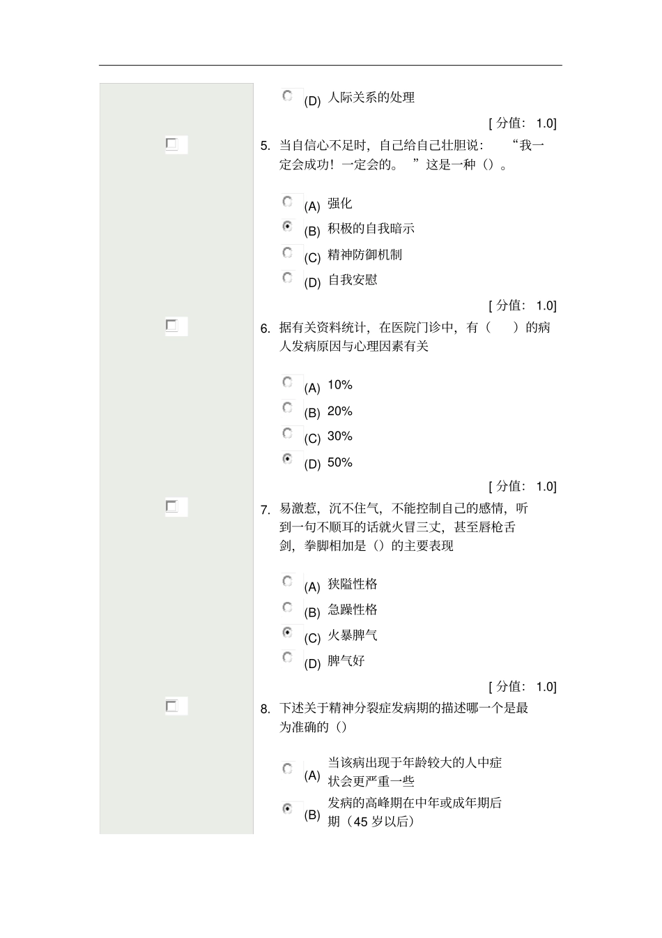 专业技术人员心理健康与心理调适考试84分2011113_第3页