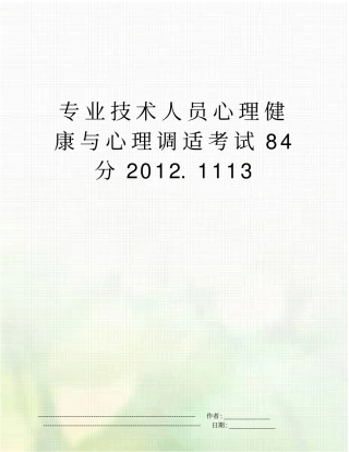 专业技术人员心理健康与心理调适考试84分2011113