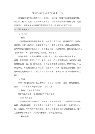 室内装饰灯具安装施工工艺