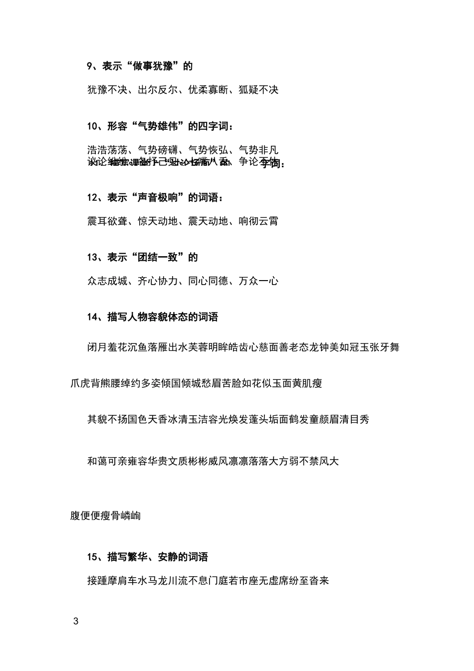 部编版小升初期末考试语文词语类分类汇总_第3页