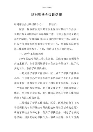 结对帮扶会议讲话稿