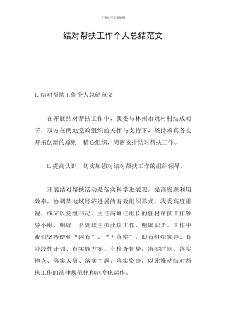 结对帮扶工作个人总结范文