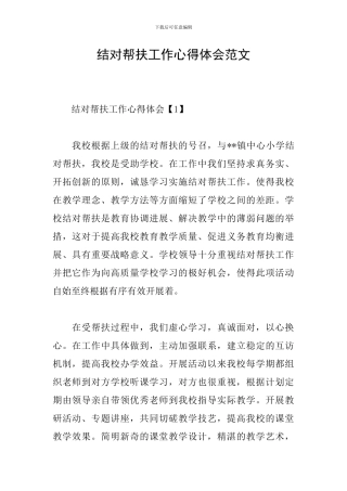 结对帮扶工作心得体会范文