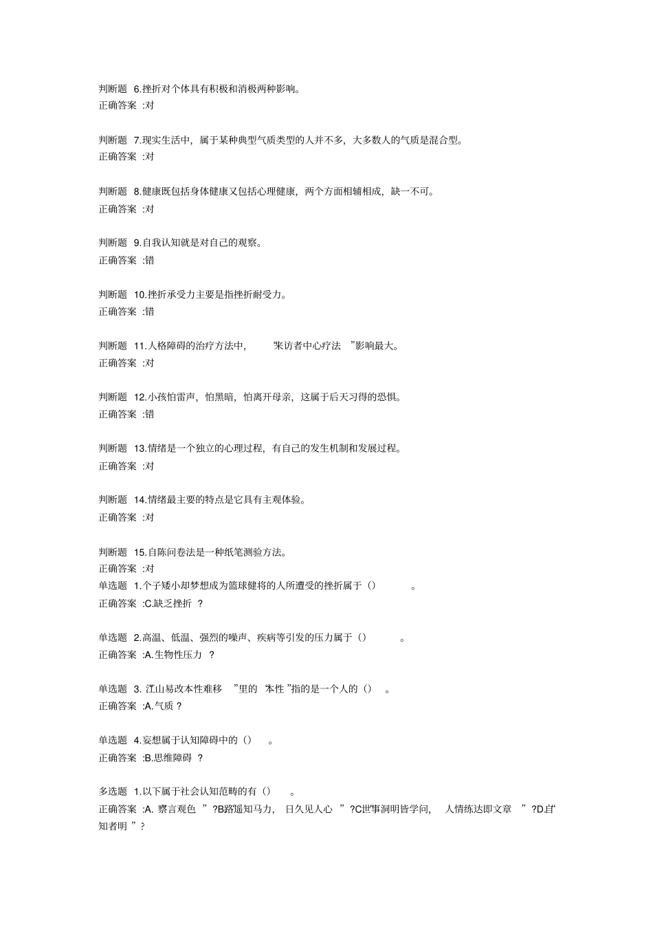 专业技术人员心理健康与压力管理答案_第2页