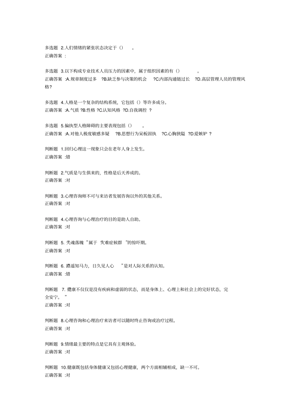 专业技术人员心理健康与压力管理答案_第3页
