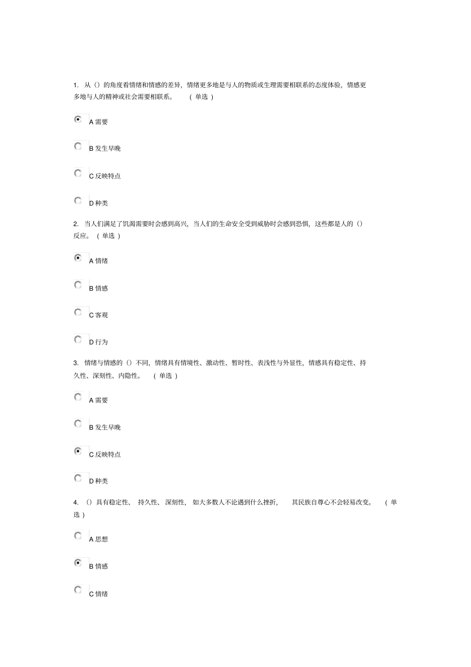 专业技术人员情绪管理与职场减压试题92分_第1页