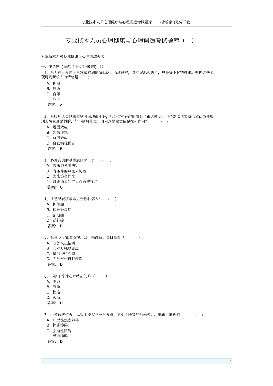 专业技术人员心理健康与心理调适考试题库含答案免费下载_第1页