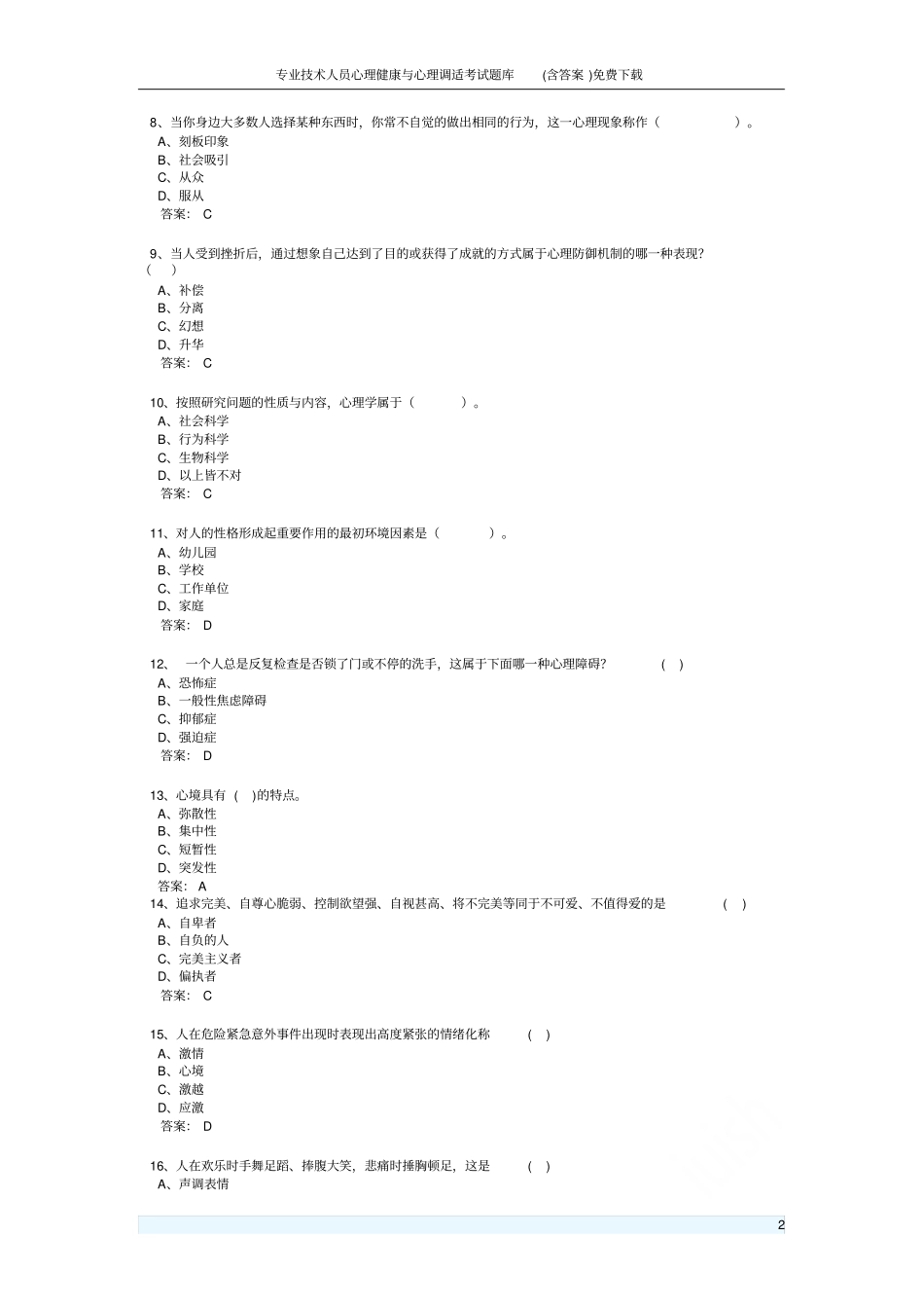 专业技术人员心理健康与心理调适考试题库含答案免费下载_第2页