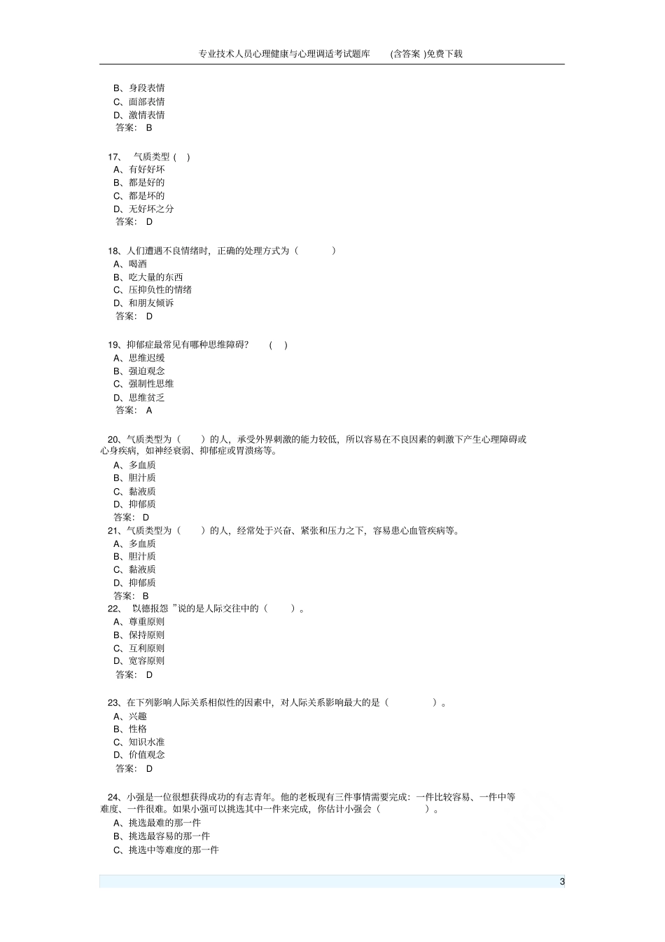 专业技术人员心理健康与心理调适考试题库含答案免费下载_第3页